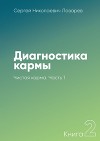 Диагностика кармы. Книга 2. Чистая карма. Часть 1