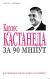 Карлос Кастанеда за 90 минут