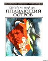 Плавающий остров (Научно-фантастическая повесть)