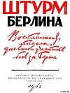 Штурм Берлина. Воспоминания, письма, дневники участников боев за Берлин