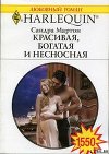 Красивая, богатая и несносная