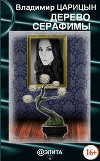 Дерево Серафимы (СИ)