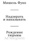 Надзирать и наказывать. Рождение тюрьмы