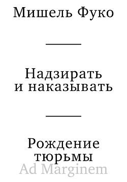 Надзирать и наказывать. Рождение тюрьмы