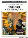 Форпост "Надежда" (сборник)