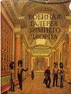 Пушкин и Военная галерея Зимнего дворца