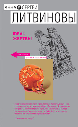 Ideal жертвы