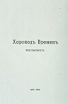 Хоровод времен. Всегласность