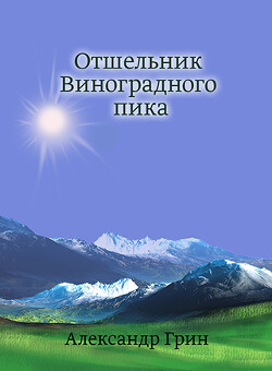 Отшельник Виноградного пика