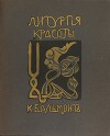 Литургия красоты. Стихийные гимны