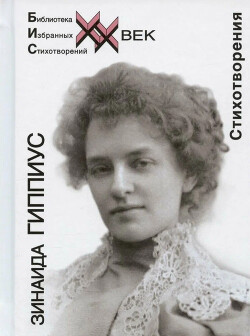 Стихи. Дневник 1911-1921