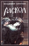 Раскол. Книга II. Крестный путь