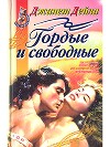 Гордые и свободные