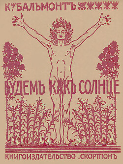 Будем как солнце. Книга символов