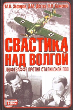 Свастика над Волгой. Люфтваффе против сталинской ПВО