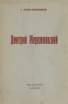 Дмитрий Мережковский