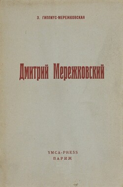 Дмитрий Мережковский