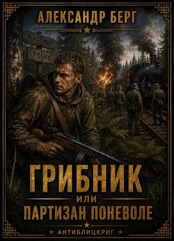 Грибник или партизан поневоле (СИ)