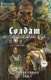 Солдат и малютка (СИ)