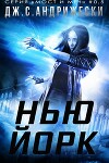 Нью-Йорк (ЛП)
