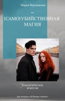 (Само)убийственная магия (СИ)