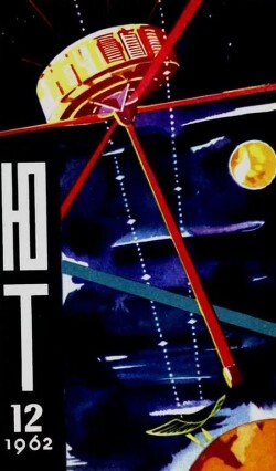 Юный техник 1962 №12