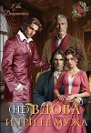 (не) Вдова и три ее мужа (СИ)