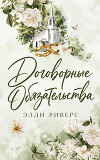 Договорные обязательства (ЛП)