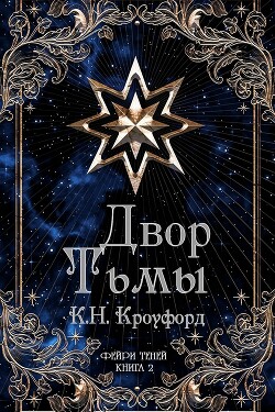 Двор тьмы (ЛП)