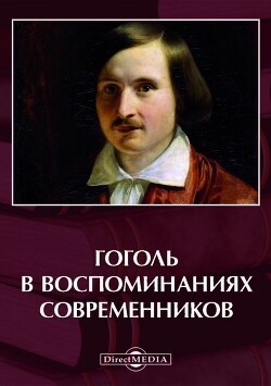 Воспоминания современников о Н. В. Гоголе