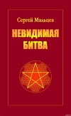 Невидимая битва (СИ)