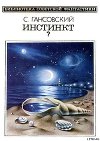 Инстинкт? (сборник)