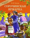 Сорочинская ярмарка, Ночь перед рождеством, Майская ночь и др.