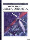 Снега Олимпа (сборник)