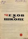 Чехов в школе