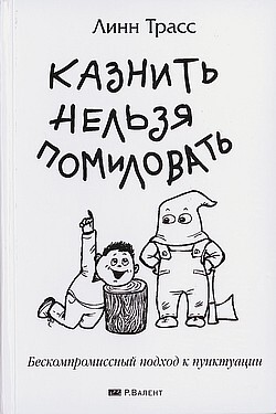 Казнить нельзя помиловать. Бескомпромиссный подход к пунктуации