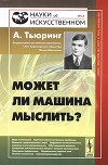 Могут ли машины мыслить?