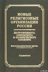 Новые религиозные организации России деструктивного и оккультного характера