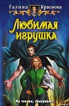 Любимая игрушка