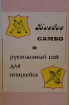 Боевое самбо и рукопашный бой для спецвойск