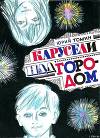 Карусели над городом (С иллюстрациями)