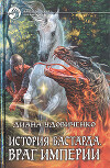 Враг империи