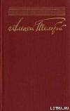 А. Н. Толстой. Жизненный путь и творческие искания