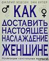 Как доставить настоящее наслаждение женщине. Реализация сексуальных фантазий