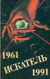 Искатель. 1961-1991. Выпуск 3
