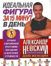 Идеальная фигура за 15 минут в день. Лучшая современная программа похудения и обретения стройности от А. Невского