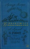 Лунная пыль. Я, робот. Стальные пещеры