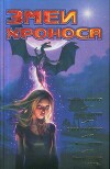 Фантастика 2009: Выпуск 2. Змеи Хроноса