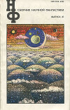 НФ: Альманах научной фантастики. Выпуск 21