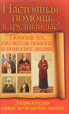 Настоящая помощь в трудный час. Помощь тех, кто всегда помогал людям! Энциклопедия самых почитаемых святых